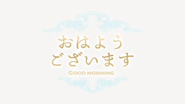 「おはようございます♥」スタンプ