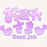 「お疲れさま♥」うるちゅるスタンプ