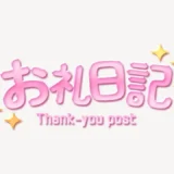 お礼日記スタンプ