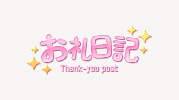 お礼日記スタンプ