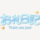 お礼日記スタンプ