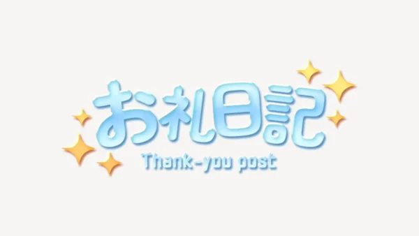 お礼日記スタンプ