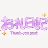 お礼日記スタンプ