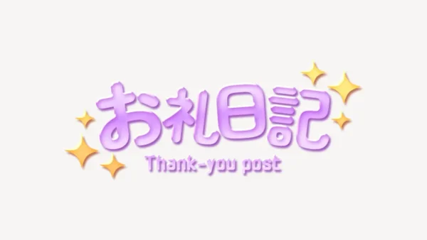 お礼日記スタンプ
