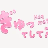 「ぎゅってして？」うるちゅるスタンプ