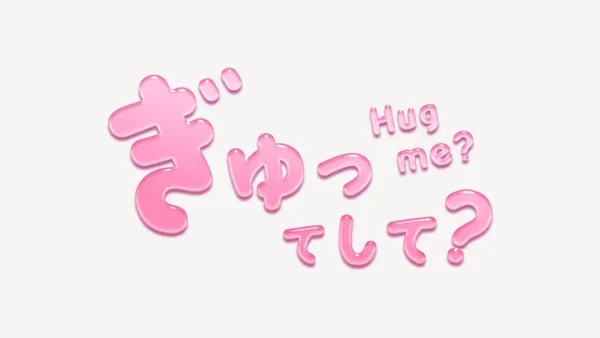 「ぎゅってして？」うるちゅるスタンプ