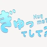 「ぎゅってして？」うるちゅるスタンプ
