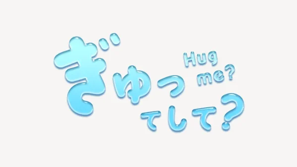 「ぎゅってして？」うるちゅるスタンプ