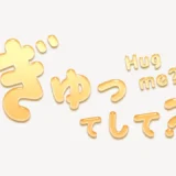 「ぎゅってして？」うるちゅるスタンプ