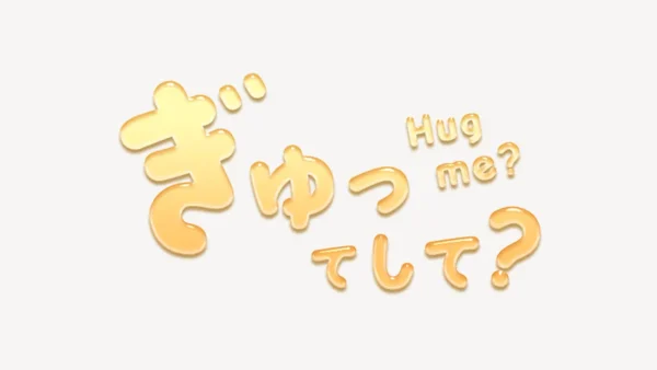 「ぎゅってして？」うるちゅるスタンプ