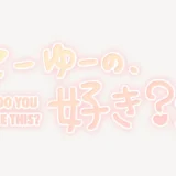 「こーゆーの、好き？」手書き風スタンプ
