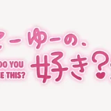 「こーゆーの、好き？」手書き風スタンプ