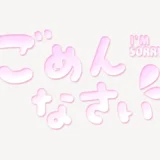 「ごめんなさい」うるちゅるスタンプ