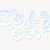 「ごめんなさい」うるちゅるスタンプ