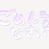 「ごめんなさい」うるちゅるスタンプ