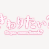 「さわりたい？」うるちゅるスタンプ