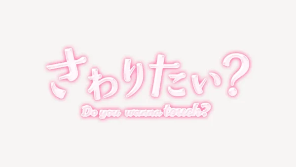 「さわりたい？」うるちゅるスタンプ