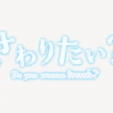 「さわりたい？」うるちゅるスタンプ