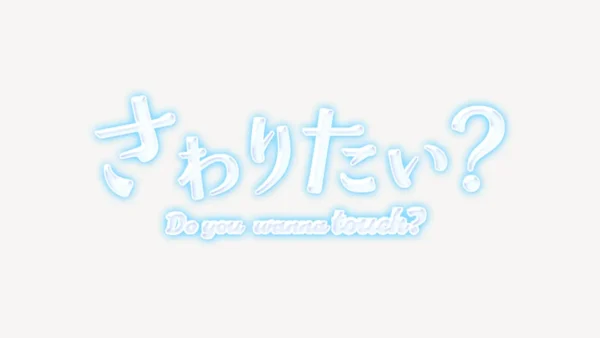 「さわりたい？」うるちゅるスタンプ