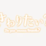 「さわりたい？」うるちゅるスタンプ