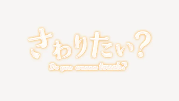 「さわりたい？」うるちゅるスタンプ