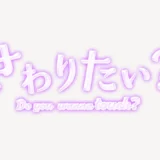 「さわりたい？」うるちゅるスタンプ