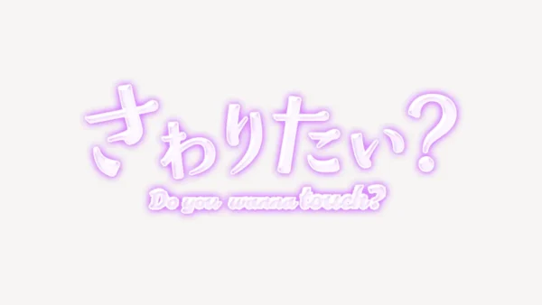 「さわりたい？」うるちゅるスタンプ
