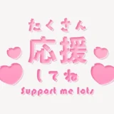 「たくさん応援してね♥」うるちゅるスタンプ