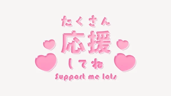 「たくさん応援してね♥」うるちゅるスタンプ