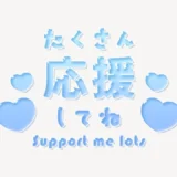 「たくさん応援してね♥」うるちゅるスタンプ