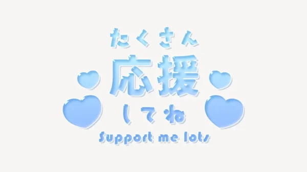 「たくさん応援してね♥」うるちゅるスタンプ