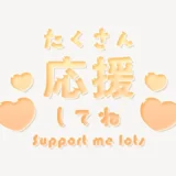 「たくさん応援してね♥」うるちゅるスタンプ