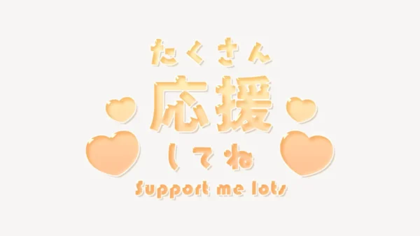 「たくさん応援してね♥」うるちゅるスタンプ