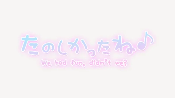 「たのしかったね♪」手書き風スタンプ