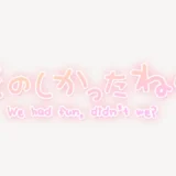 「たのしかったね♪」手書き風スタンプ