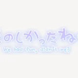 「たのしかったね♪」手書き風スタンプ