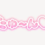「たゆ～ん♥」ネオン風スタンプ