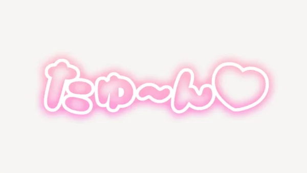 「たゆ～ん♥」ネオン風スタンプ