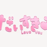「だいすき♥」うるちゅるスタンプ