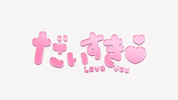 「だいすき♥」うるちゅるスタンプ
