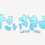 「だいすき♥」うるちゅるスタンプ