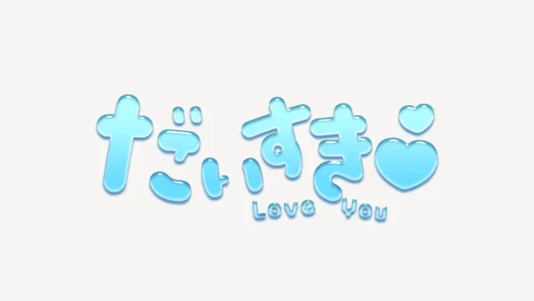 「だいすき♥」うるちゅるスタンプ