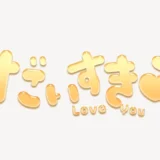 「だいすき♥」うるちゅるスタンプ