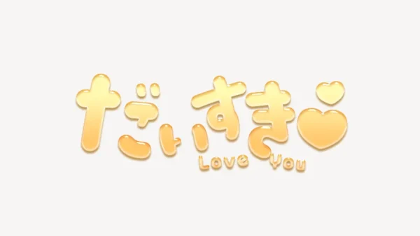 「だいすき♥」うるちゅるスタンプ