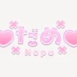 「♥だめ♥」うるちゅるスタンプ