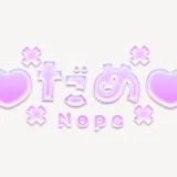 「♥だめ♥」うるちゅるスタンプ