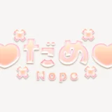 「♥だめ♥」うるちゅるスタンプ