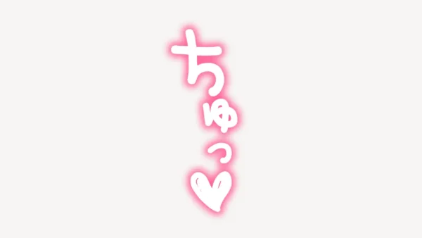 「ちゅっ♥」ネオン風スタンプ