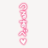 「つるすべ♥」ネオン風スタンプ