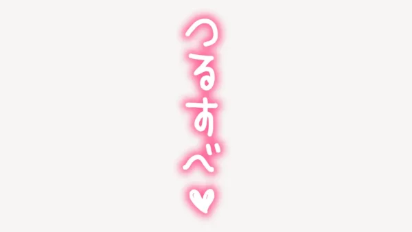 「つるすべ♥」ネオン風スタンプ